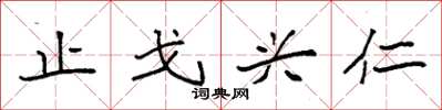 袁强止戈兴仁楷书怎么写