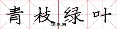 袁强青枝绿叶楷书怎么写