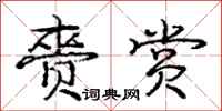 庞中华赍赏行书怎么写