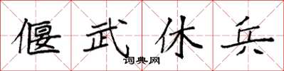 袁强偃武休兵楷书怎么写