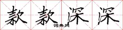 袁强款款深深楷书怎么写