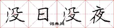 袁强没日没夜楷书怎么写