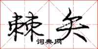 庞中华棘矢行书怎么写