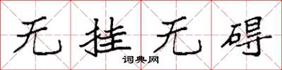 袁强无挂无碍楷书怎么写