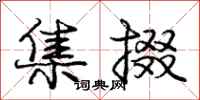庞中华集掇行书怎么写