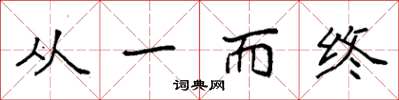 袁强从一而终楷书怎么写