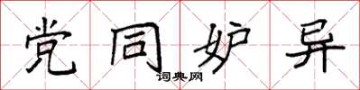 袁强党同妒异楷书怎么写