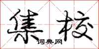 庞中华集校行书怎么写