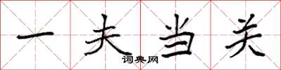 袁强一夫当关楷书怎么写