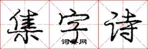 庞中华集字诗行书怎么写