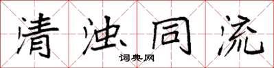 袁强清浊同流楷书怎么写