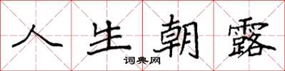 袁强人生朝露楷书怎么写