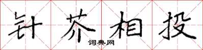 袁强针芥相投楷书怎么写