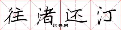 袁强往渚还汀楷书怎么写