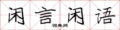袁强闲言闲语楷书怎么写
