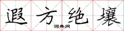 袁强遐方绝壤楷书怎么写