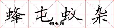 袁强蜂屯蚁杂楷书怎么写