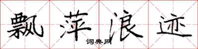 袁强飘萍浪迹楷书怎么写