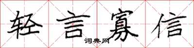 袁强轻言寡信楷书怎么写