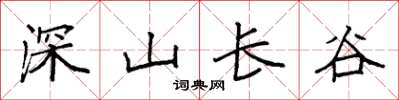 袁强深山长谷楷书怎么写