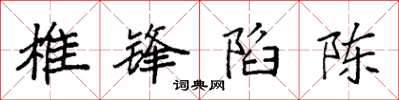 袁强椎锋陷陈楷书怎么写
