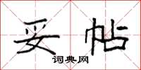 袁强妥帖楷书怎么写
