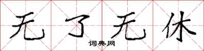 袁强无了无休楷书怎么写
