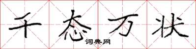 袁强千态万状楷书怎么写