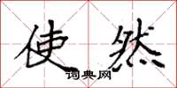 袁强使然楷书怎么写