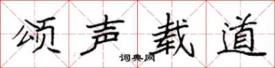 袁强颂声载道楷书怎么写