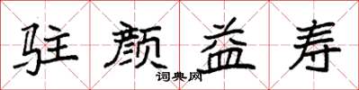 袁强驻颜益寿楷书怎么写