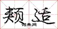 庞中华颊适行书怎么写