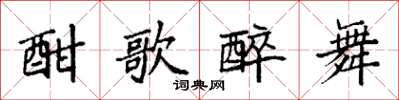袁强酣歌醉舞楷书怎么写