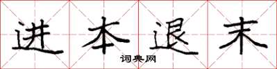 袁强进本退末楷书怎么写