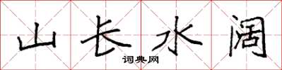 袁强山长水阔楷书怎么写