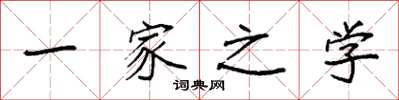 袁强一家之学楷书怎么写
