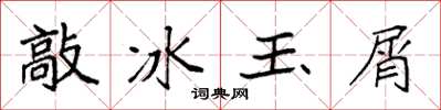 袁强敲冰玉屑楷书怎么写