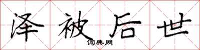 袁强泽被后世楷书怎么写