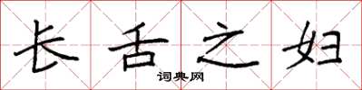 袁强长舌之妇楷书怎么写
