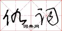 王冬龄仇词草书怎么写