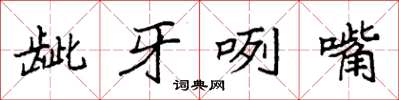袁强龇牙咧嘴楷书怎么写