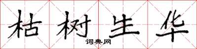 袁强枯树生华楷书怎么写