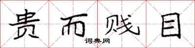 袁强贵而贱目楷书怎么写
