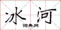 袁强冰河楷书怎么写