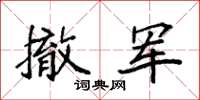 袁强撤军楷书怎么写