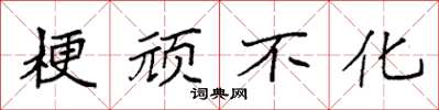 袁强梗顽不化楷书怎么写