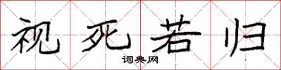 袁强视死若归楷书怎么写