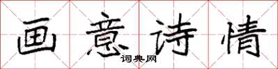 袁强画意诗情楷书怎么写