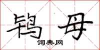 袁强鸨母楷书怎么写
