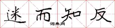 袁强迷而知反楷书怎么写
